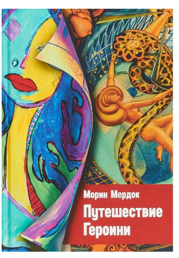 [Морин Мэрдок] Путь героини_0.jpg